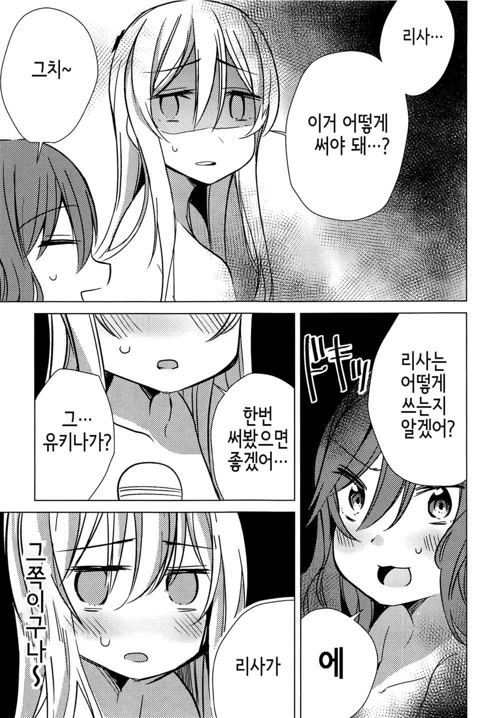 (BanG Dreamer's Party! 4th STAGE) [Yogurina (Shiba Yuka)] Yukina wa Sunao ja Nai | 유키나는 솔직하지 않아 (BanG Dream!) [Korean] - Page 18