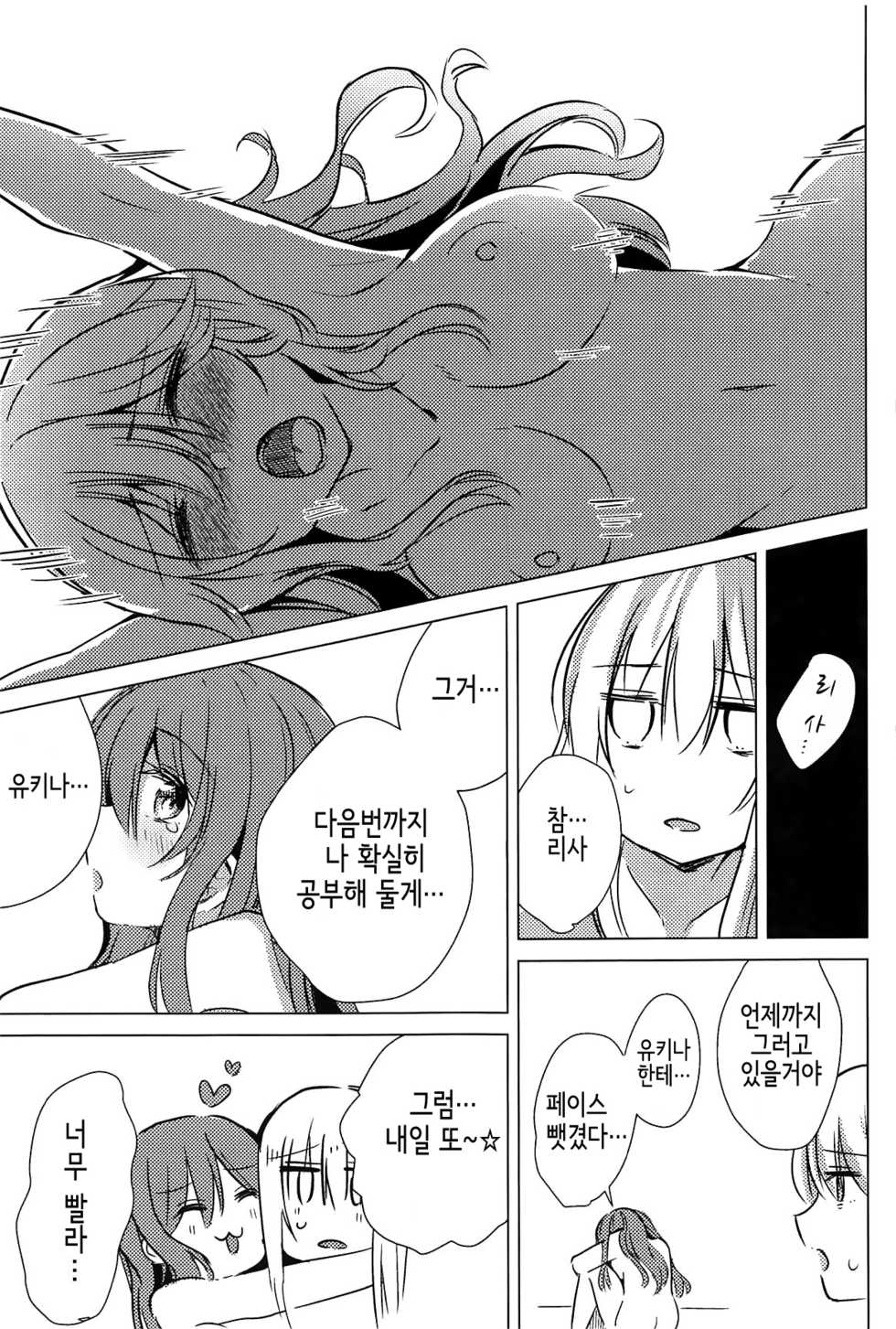 (BanG Dreamer's Party! 4th STAGE) [Yogurina (Shiba Yuka)] Yukina wa Sunao ja Nai | 유키나는 솔직하지 않아 (BanG Dream!) [Korean] - Page 24