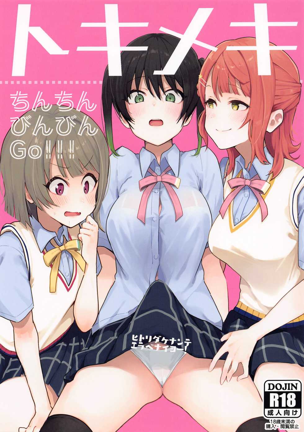 (AC2) [Inbou no Teikoku (IN-KA of the Dead)] Tokimeki Chinchin Binbin Go!!! (Love Live! Nijigasaki High School Idol Club) - Page 1