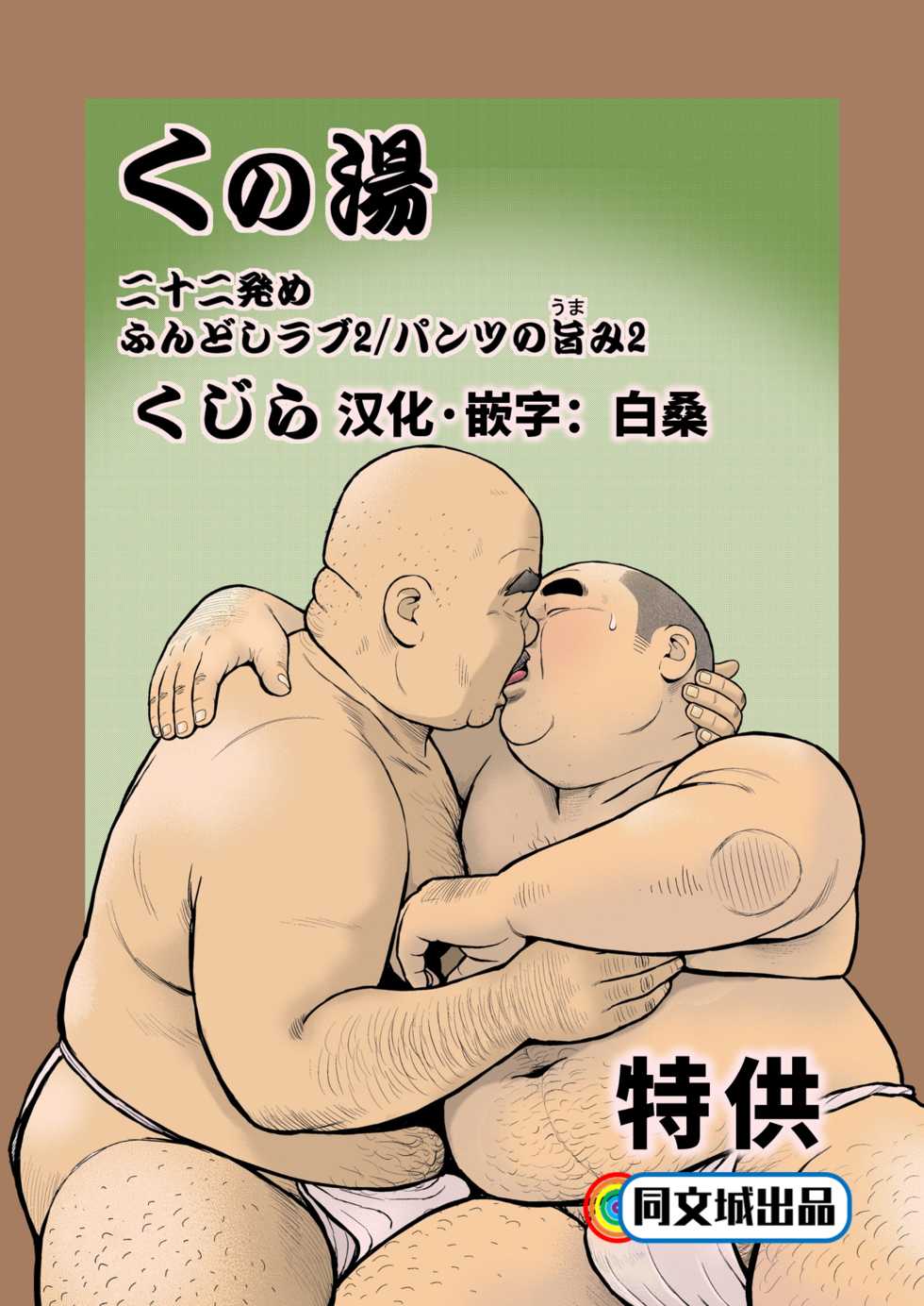 [Kujira] Kunoyu Nijuunihatsume Fundoshi Love 2 / Pants no Umami 2 [Chinese] [同文城] [Digital] - Page 1