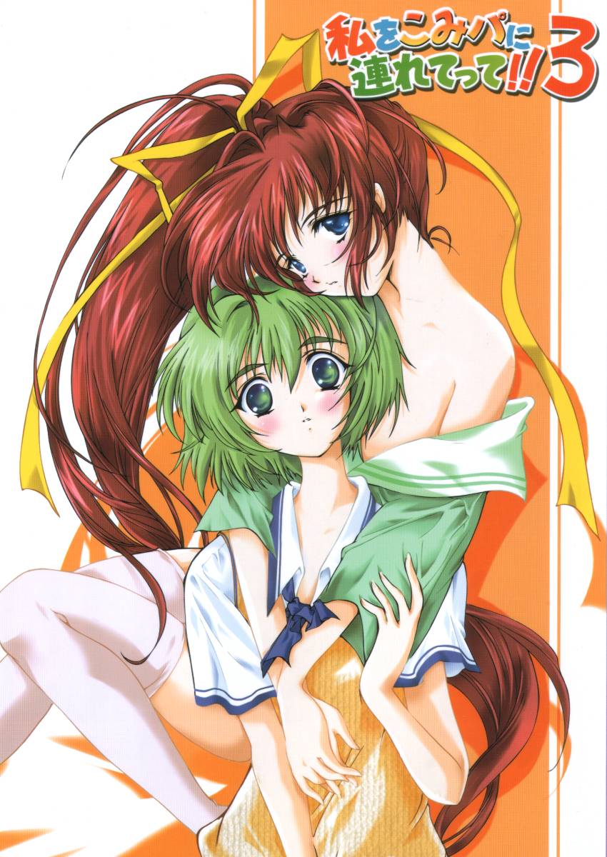 [HIGH RISK REVOLUTION (Aizawa Hiroshi)] Watashi o Komipa ni Tsuretette!! 3 (Comic Party) - Page 1