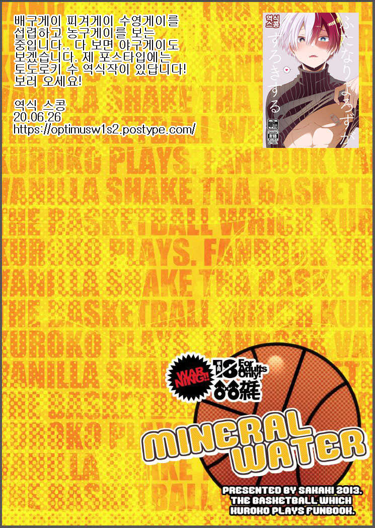 [Wasukoro (Sakaki)] MINERAL WATER (Kuroko no Basuke) [Korean] - Page 18