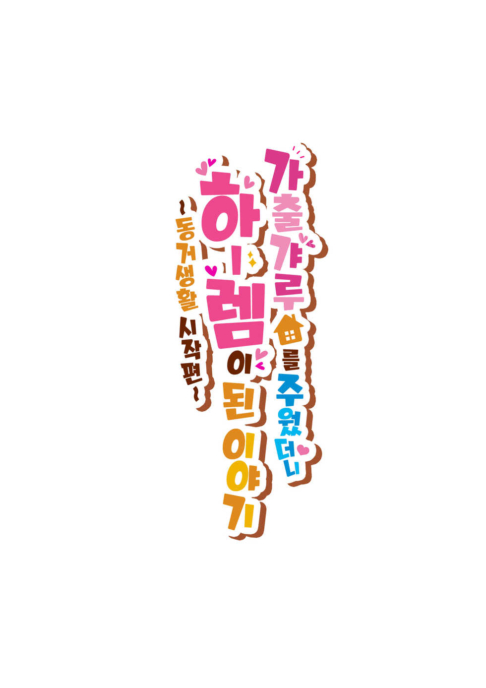 [Clammbon (Benzou)] Iede Gal o Hirottara Harem ni Natta Hanashi | 가출 갸루를 주웠더니 하렘이 된 이야기 ~동거생활 시작편~ [Korean] - Page 2