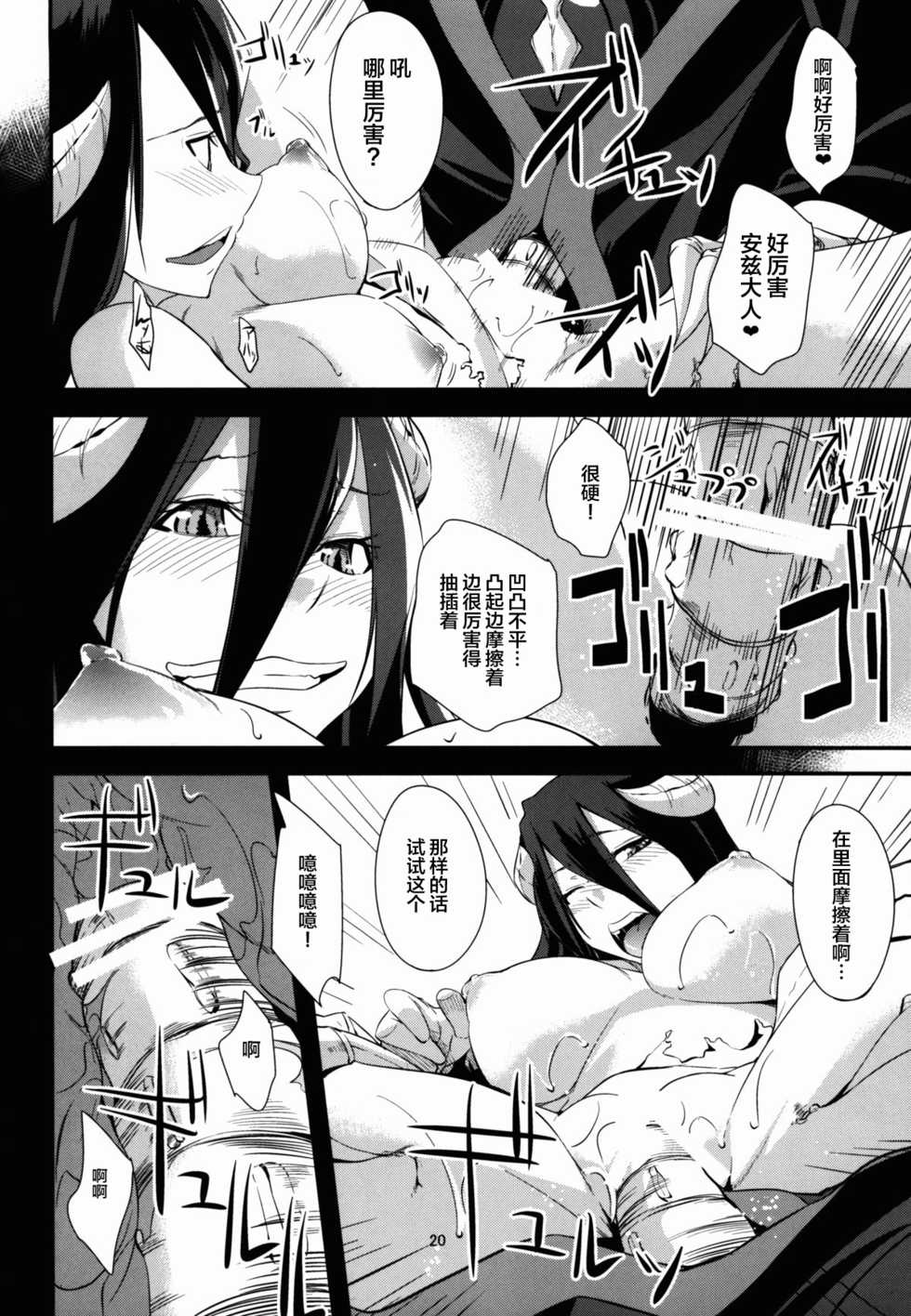 (C89) [Simfrill (Kurusumin)] Shikounaru Tawamure (Overlord) [Chinese] [不可视汉化] - Page 21