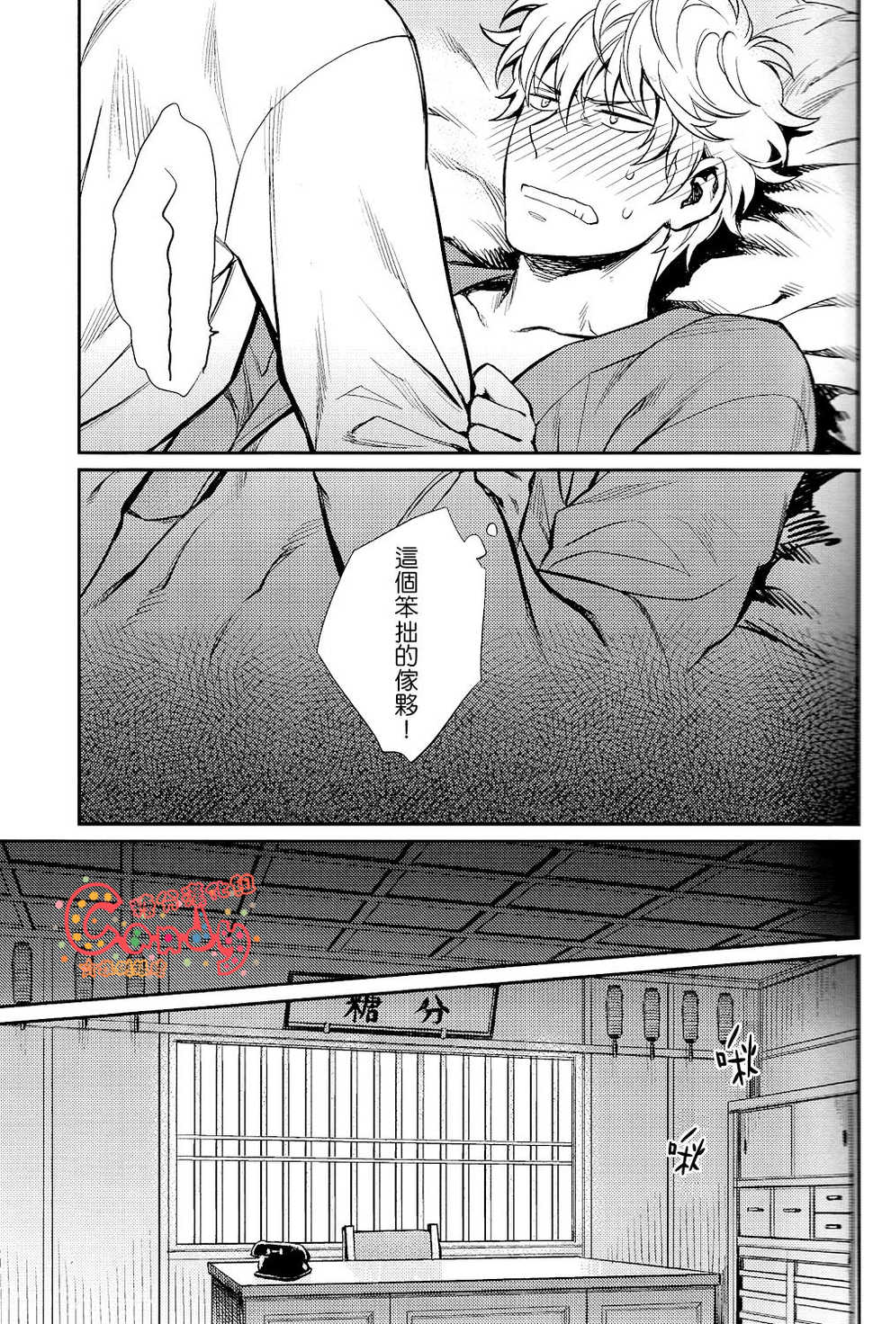 (SPARK8) [3745HOUSE, tekkaG (Mikami Takeru, Haru)] No Talking Man (Gintama) [Chinese] [糖分漢化組] - Page 34