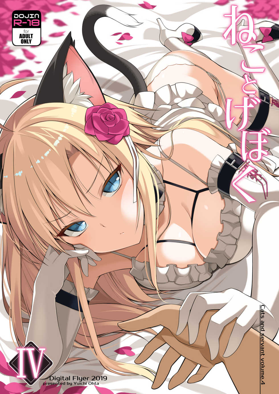 [Digital Flyer (Oota Yuuichi)] Neko to Geboku IV [Digital] - Page 1