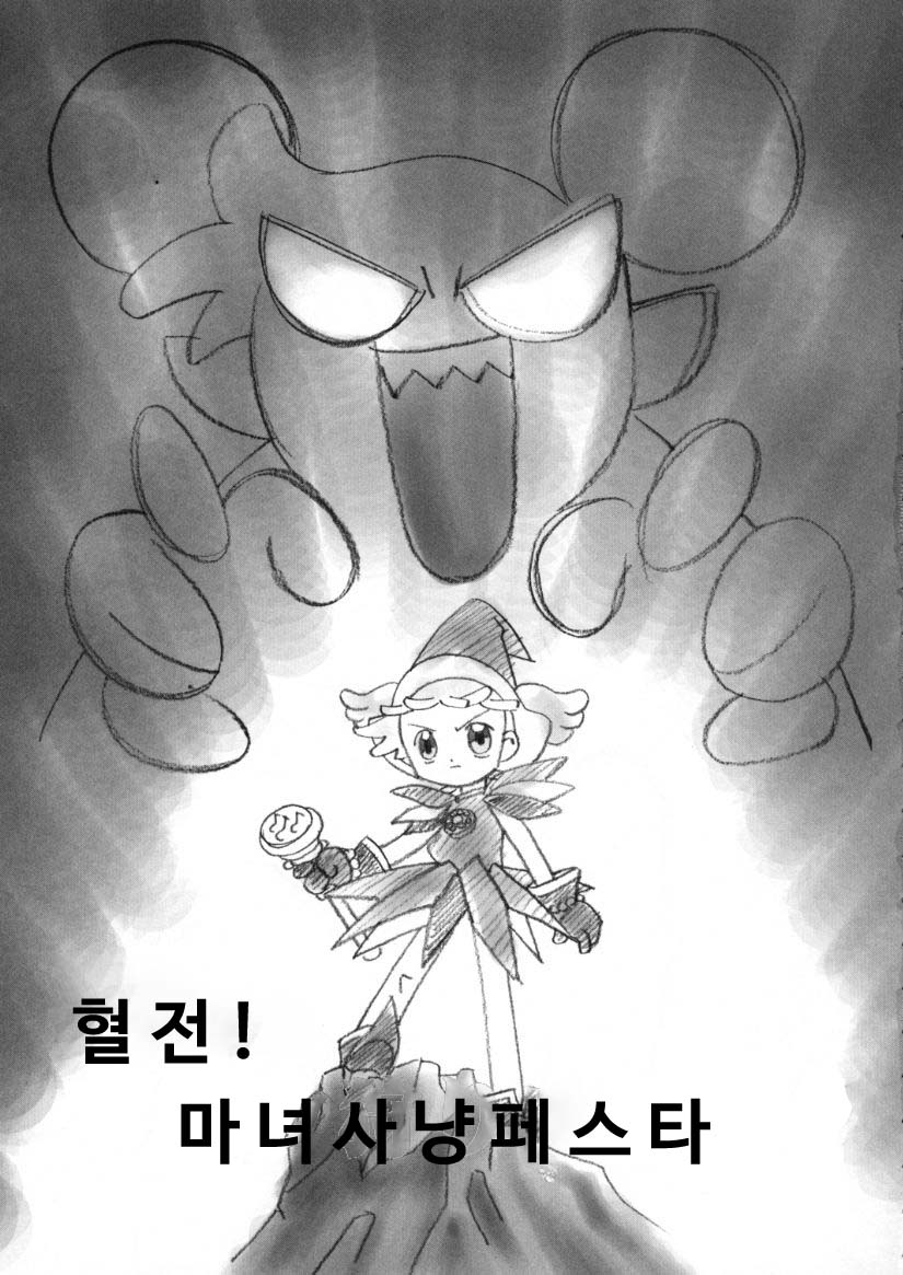 (C58) [BLACK LIST & Wagamama-Dou & Y-Burn (Hiura R, Shou-maru)] Kessen! Majogari Festa | 혈전! 마녀사냥 페스타 (Ojamajo Doremi) [Korean] - Page 2