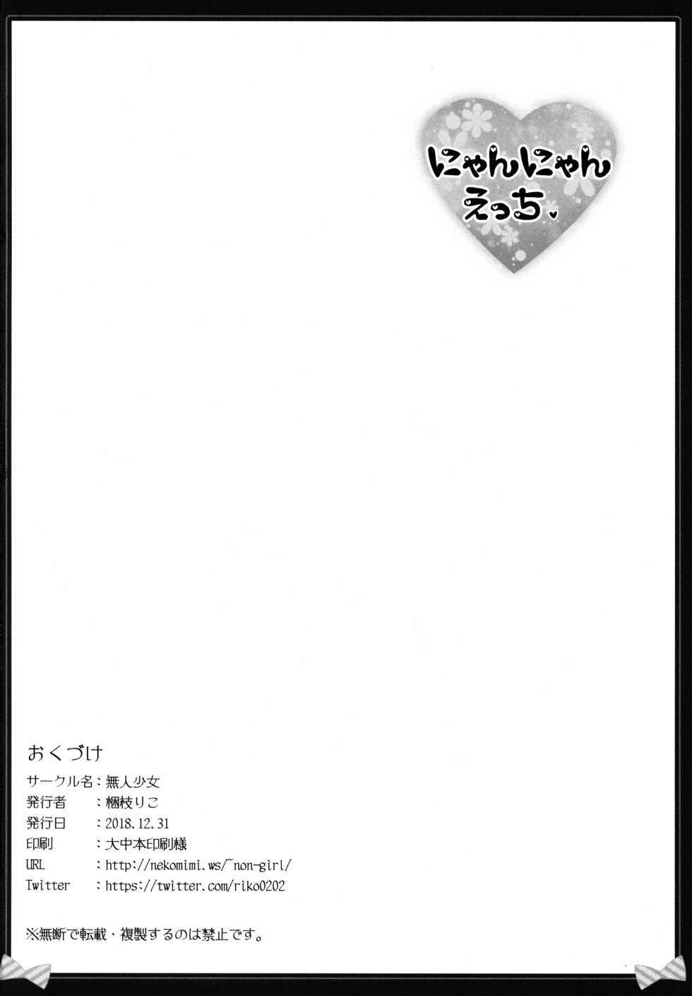 (C95) [Muzin Syoujo (Korie Riko)] Nyan Nyan Ecchi - Page 21