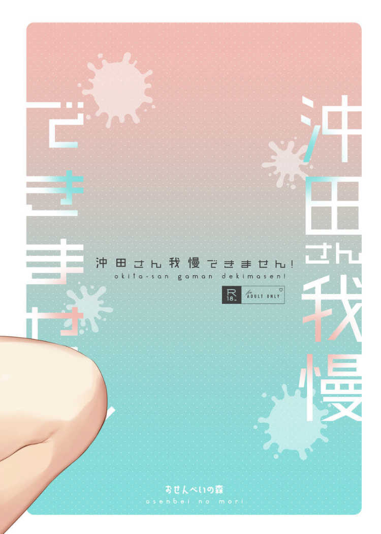 [Osenbei no Mori (Danimaru)] Okita-san Gaman Dekimasen! (Fate/Grand Order) [Chinese] [黎欧x新桥月白日语社] [Digital] - Page 27
