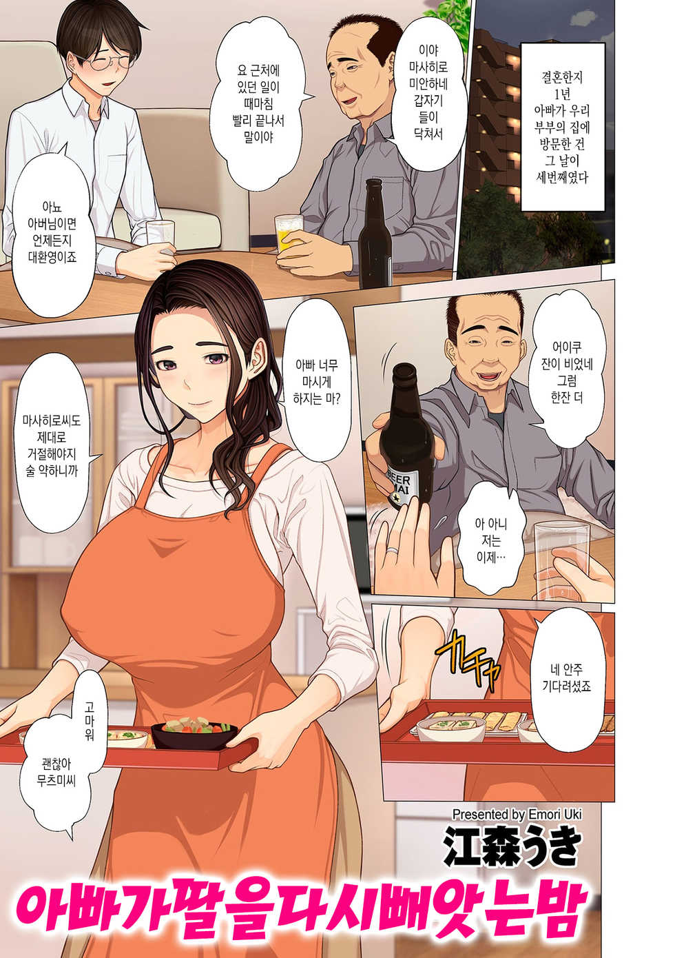 [Emori Uki] Chichi ga Musume o Netori Kaesu Yoru | 아빠가 딸을 다시 빼앗는 밤 (COMIC KURiBERON DUMA 2020-11 Vol. 23) [Korean] - Page 1