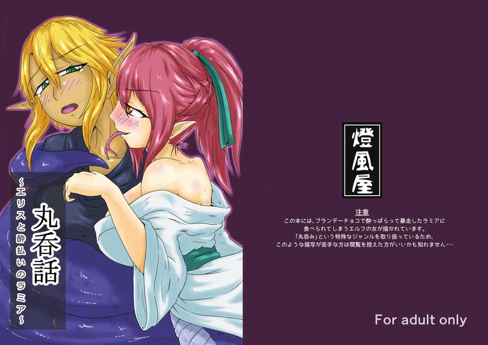 [Toufuya (kaname)] Marunomi Hanashi -Ellis to Yopparai no Lamia- [English] [ChoriScans] [Digital] - Page 1