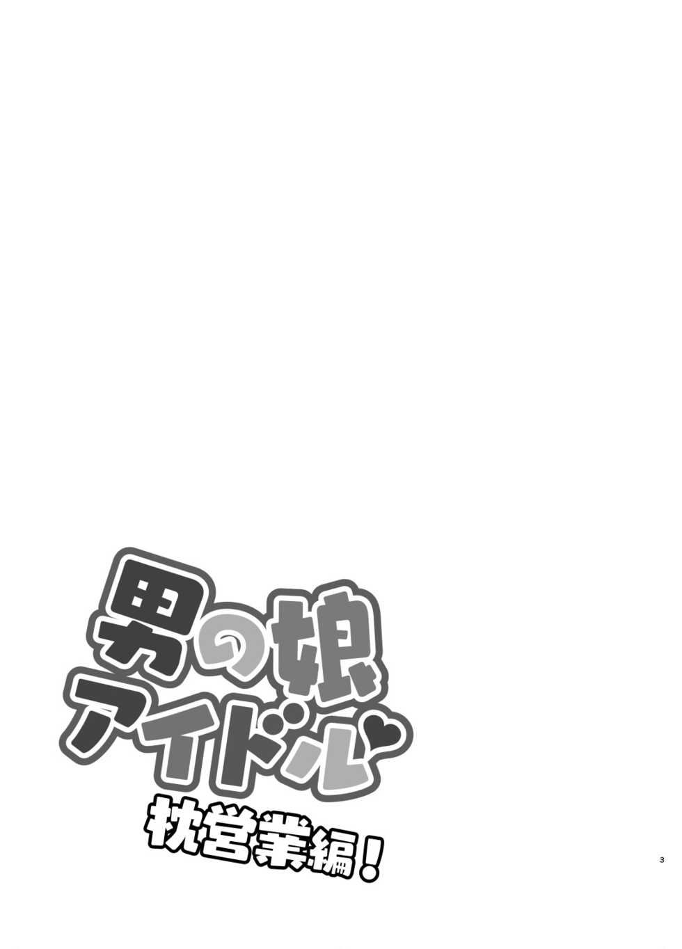 [Honey Bunny (Kohachi)] Otokonoko Idol Makura Eigyou Hen [Chinese] [管少女汉化] [Digital] - Page 2