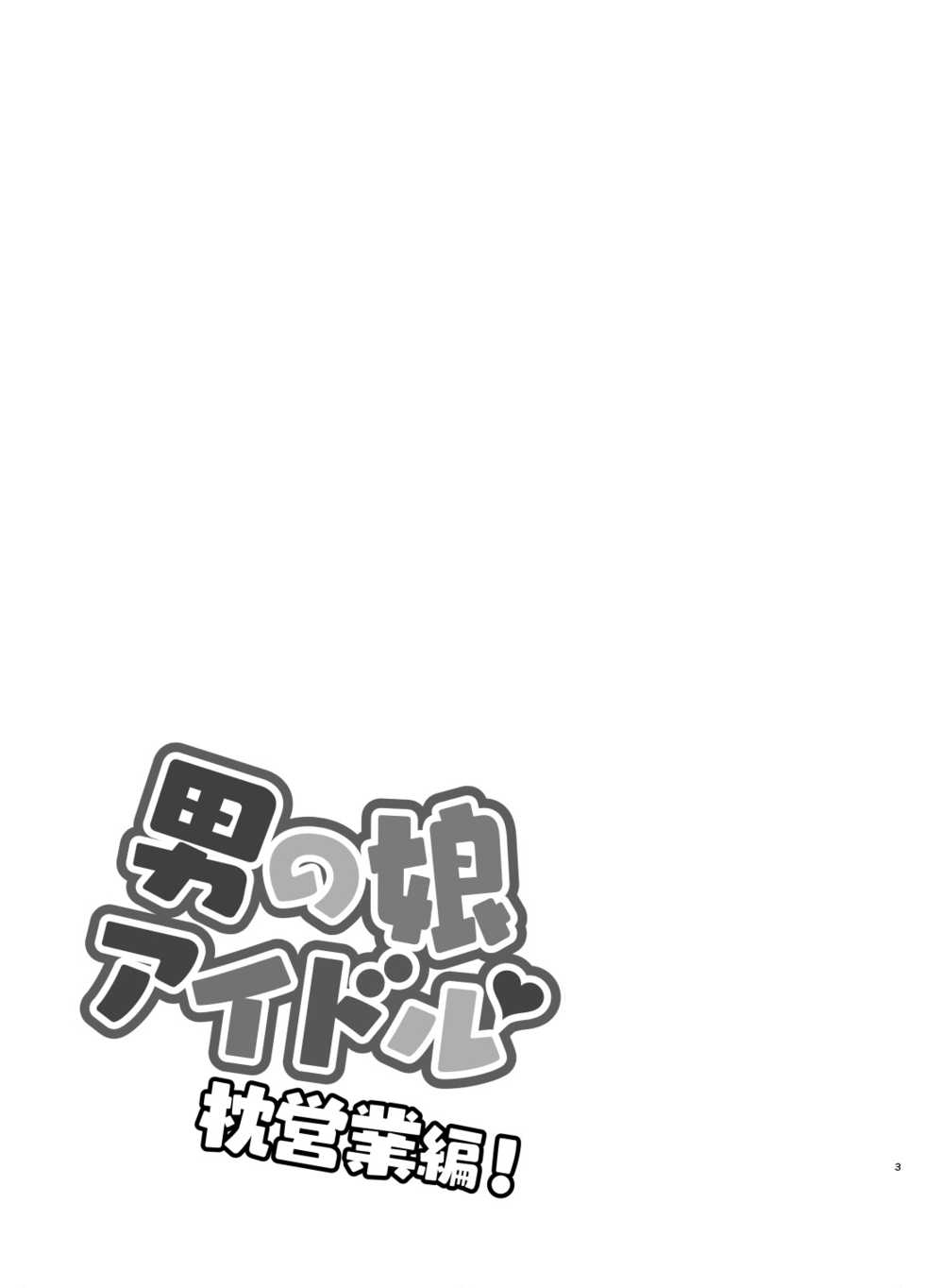 [Honey Bunny (Kohachi)] Otokonoko Idol Makura Eigyou Hen! [Chinese] [管少女汉化] [Digital] - Page 2