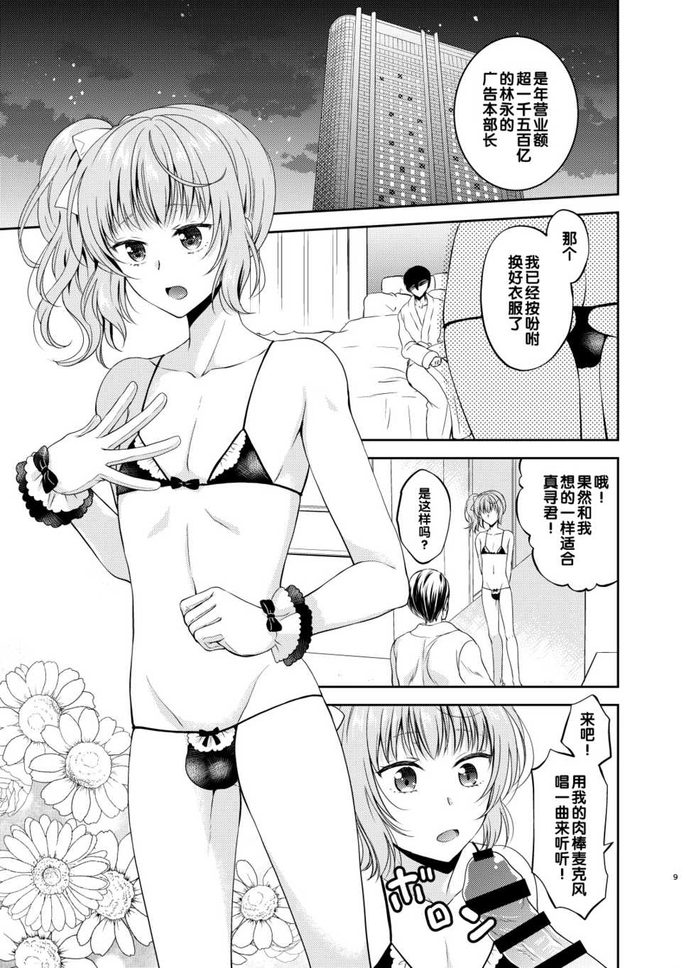 [Honey Bunny (Kohachi)] Otokonoko Idol Makura Eigyou Hen! [Chinese] [管少女汉化] [Digital] - Page 8
