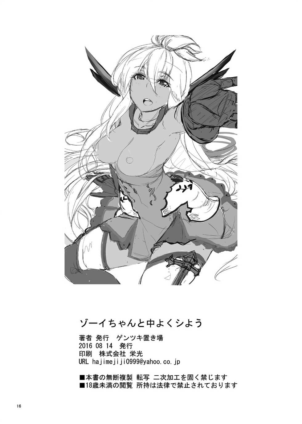 [Gentsuki Okiba (Gentsuki)] Zooey-chan to Nakayoku Shiyou | Cum Along with Zooey-chan (Granblue Fantasy) [English] [EHCOVE] [Digital] - Page 18