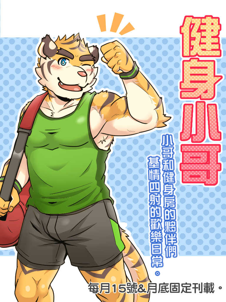 [Ripple Moon (漣漪月影)] Gym Pals - Pal and his gym pals' gaily daily life [Chinese] (ongoing) - Page 1