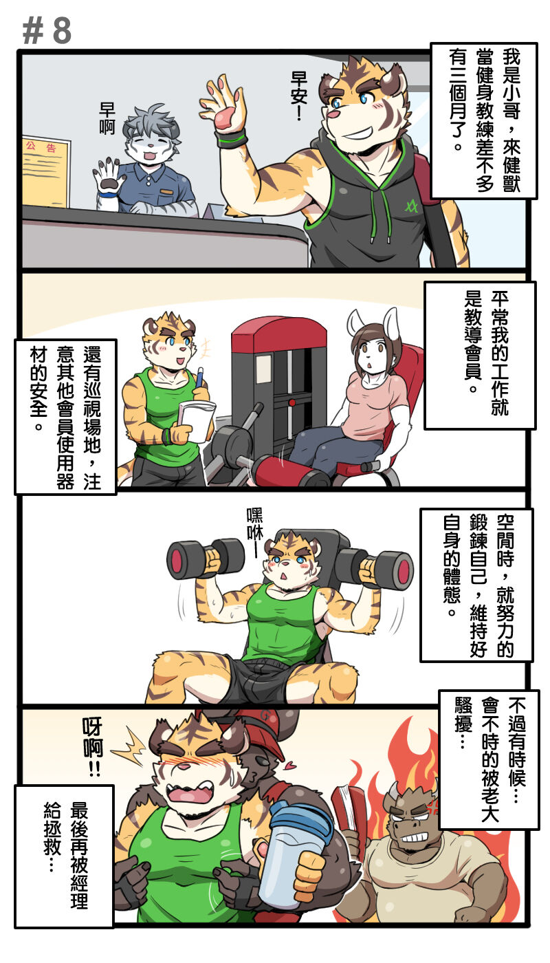 [Ripple Moon (漣漪月影)] Gym Pals - Pal and his gym pals' gaily daily life [Chinese] (ongoing) - Page 9