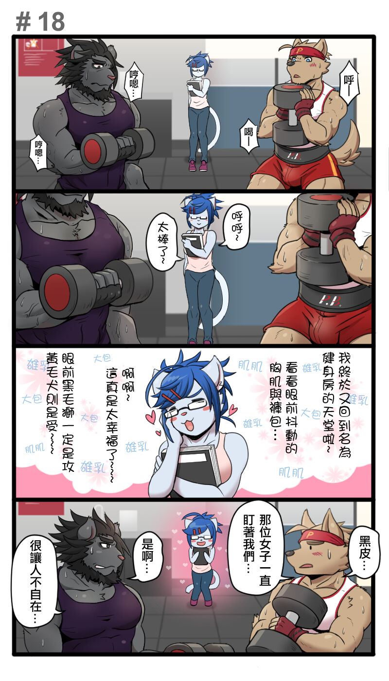 [Ripple Moon (漣漪月影)] Gym Pals - Pal and his gym pals' gaily daily life [Chinese] (ongoing) - Page 19