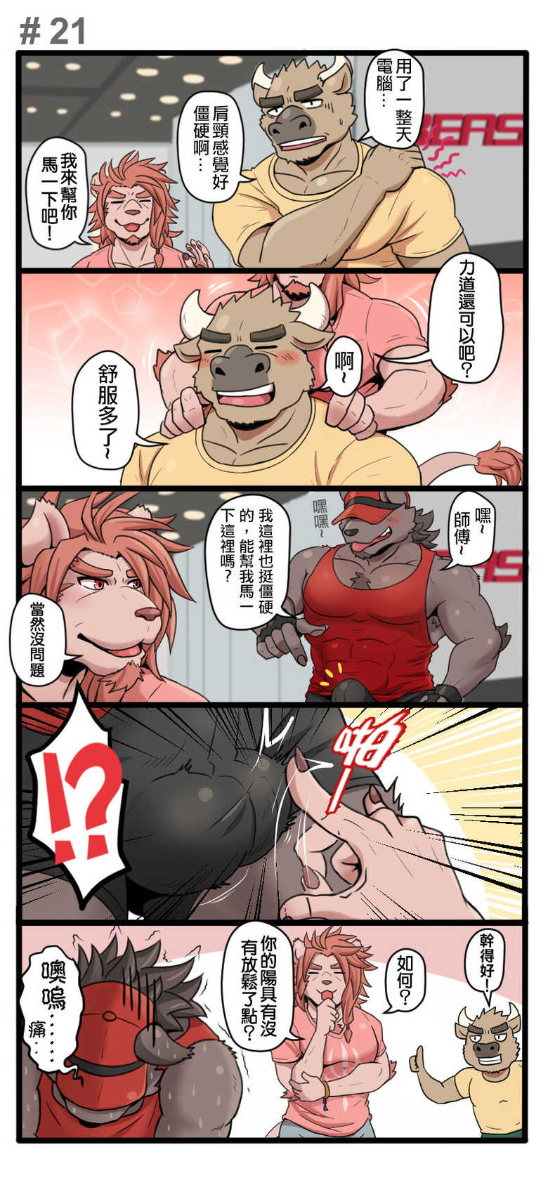 [Ripple Moon (漣漪月影)] Gym Pals - Pal and his gym pals' gaily daily life [Chinese] (ongoing) - Page 22