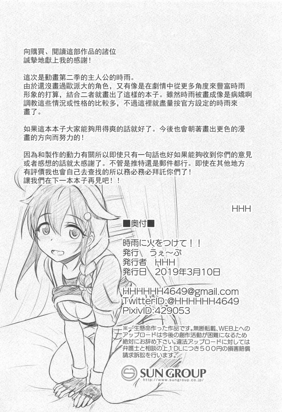 (Boku-tachi ni Kyoumi ga Aru no? 4Senme) [Wave (HHH)] Shigure ni Hi o Tsukete!! (Kantai Collection -KanColle-) [Chinese] [星幽漢化組] - Page 22