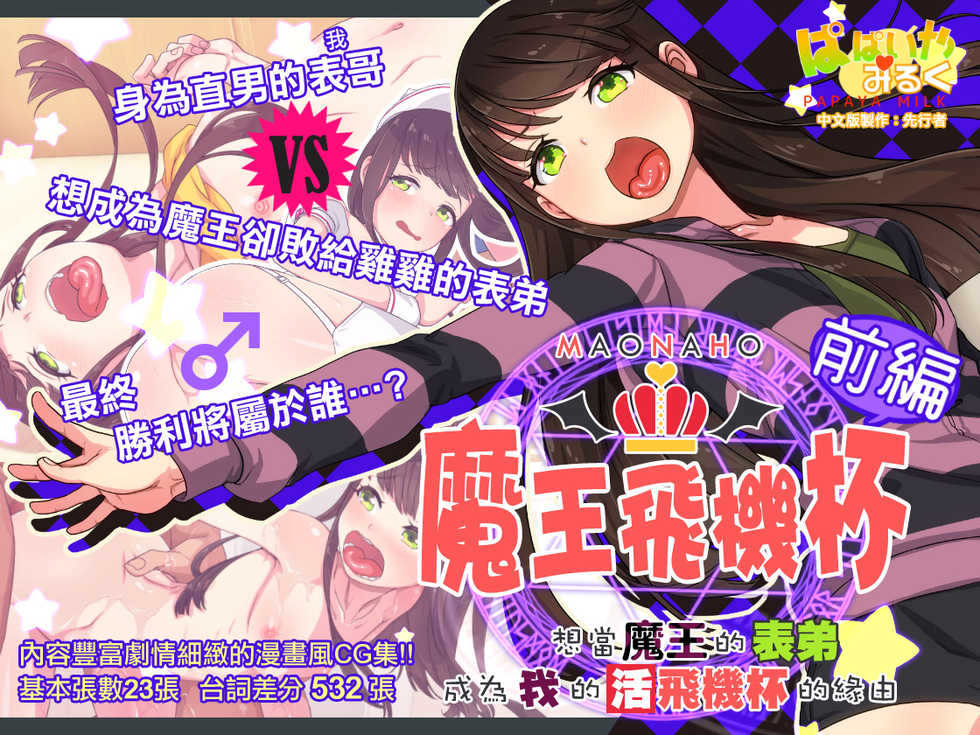 [Papaya Milk (Judith)] Maonaho ~Zenpen~ Maou o Mezasu Otouto ga Ore no Nama Onaho ni Natta Wake [Chinese] [Sample] - Page 1
