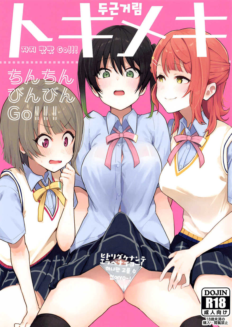 (AC2) [Inbou no Teikoku (IN-KA of the Dead)] Tokimeki Chinchin Binbin Go!!! | 두근거림 자지 빳빳 GO!!! (Love Live! Nijigasaki High School Idol Club) [Korean] - Page 1