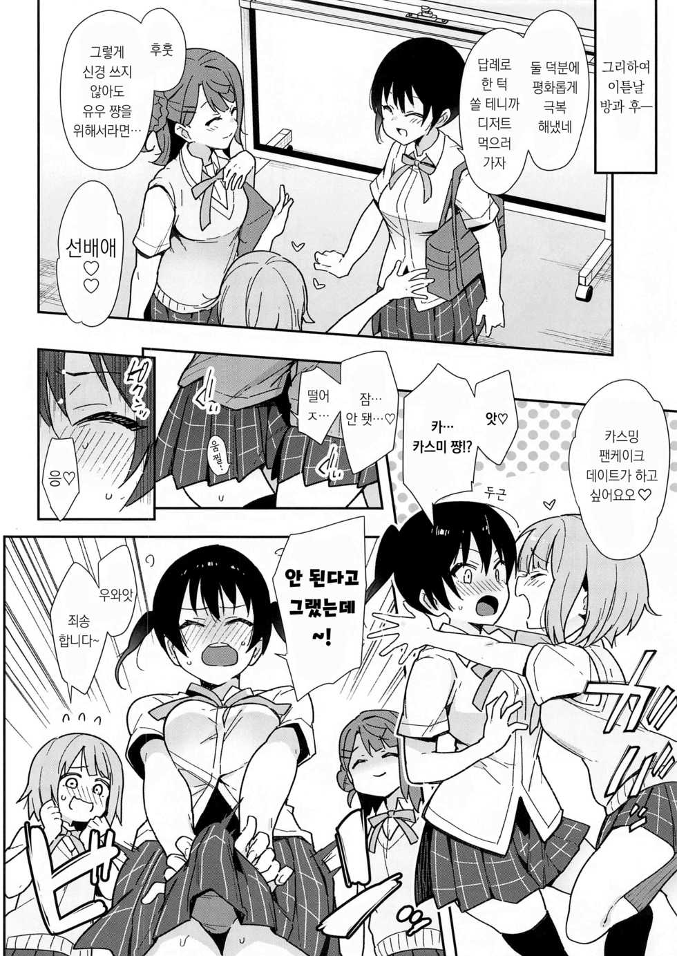 (AC2) [Inbou no Teikoku (IN-KA of the Dead)] Tokimeki Chinchin Binbin Go!!! | 두근거림 자지 빳빳 GO!!! (Love Live! Nijigasaki High School Idol Club) [Korean] - Page 6