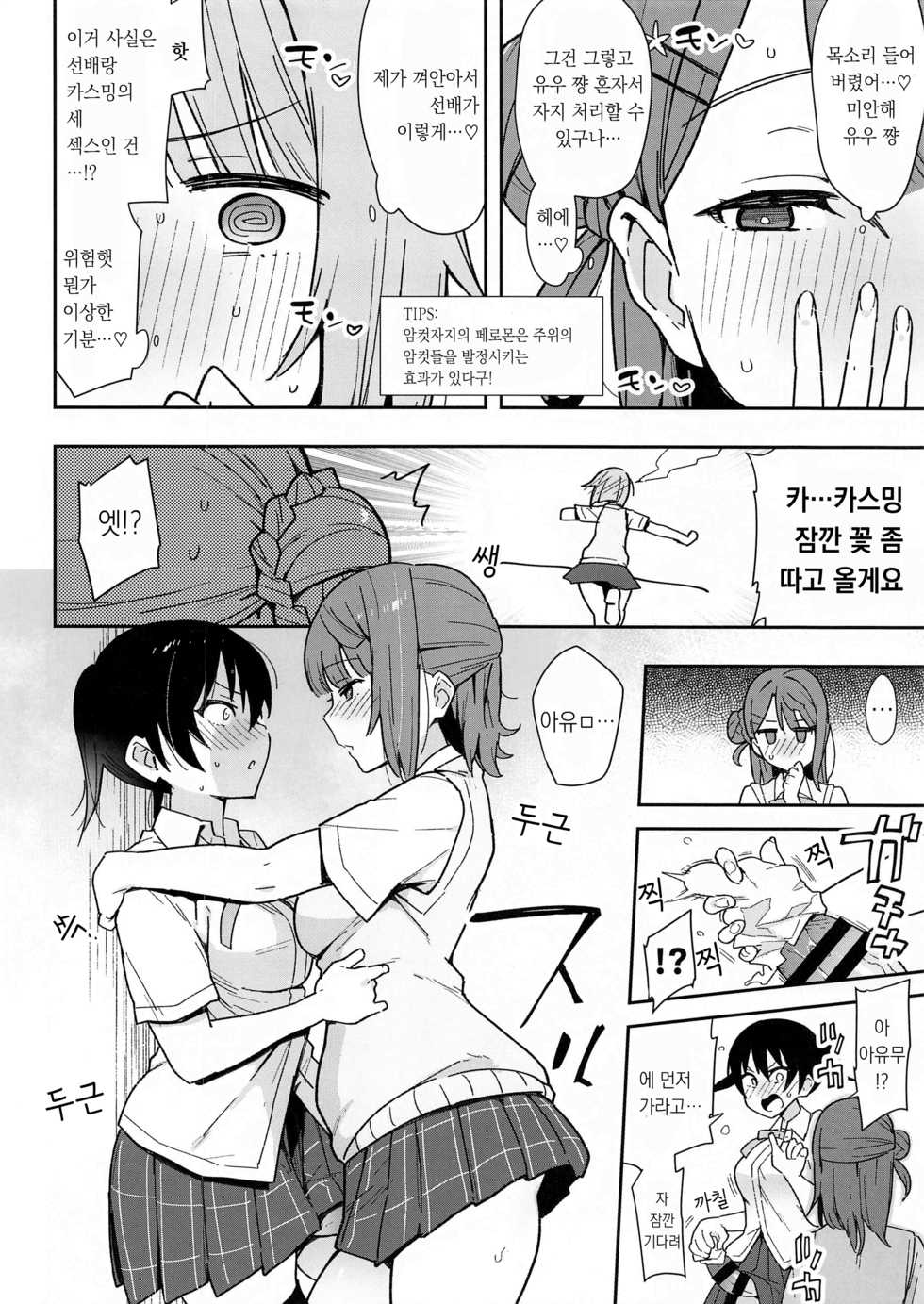 (AC2) [Inbou no Teikoku (IN-KA of the Dead)] Tokimeki Chinchin Binbin Go!!! | 두근거림 자지 빳빳 GO!!! (Love Live! Nijigasaki High School Idol Club) [Korean] - Page 8