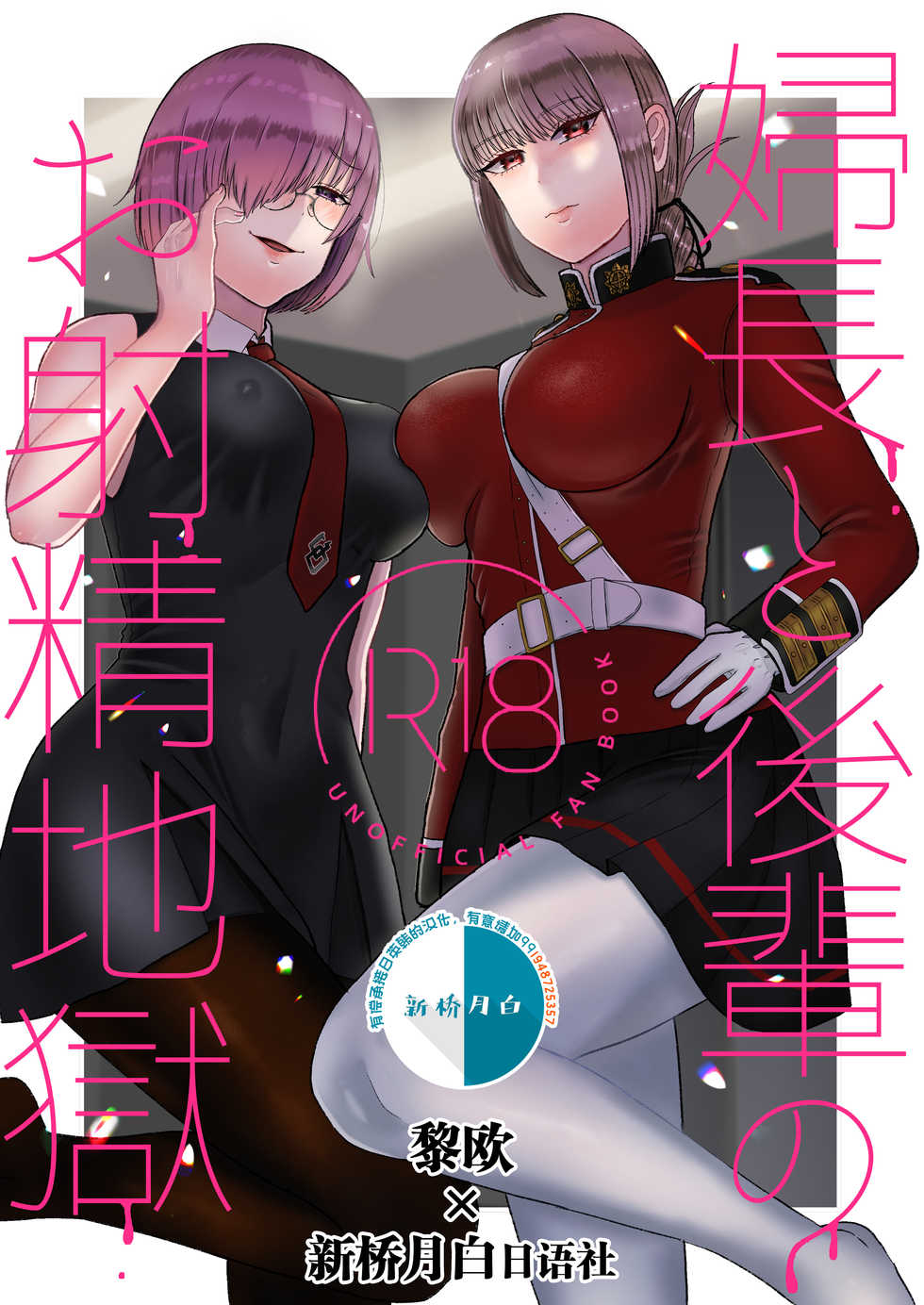 [Okuchi no Okuchi (Watari Kaoru)] Fuchou to Kouhai no Oshasei Jigoku (Fate/Grand Order) [Chinese] [黎欧x新桥月白日语社] [Digital] - Page 1
