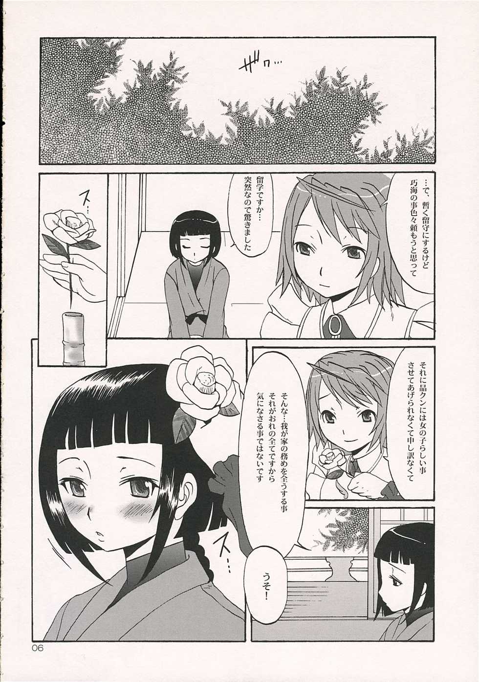 (SC30) [Chika Sekai (Palco Nagashima)] Otome in Jipang (Mai-Otome) - Page 5