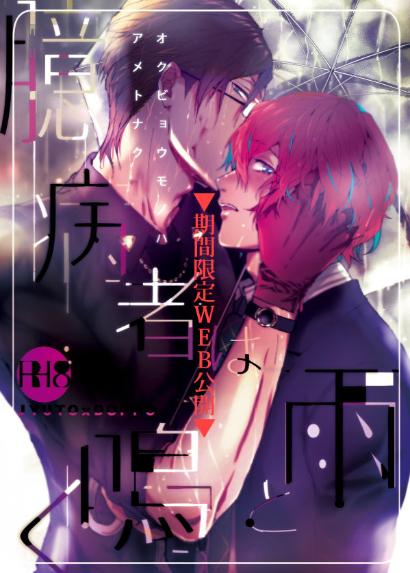 [7 Men Zippo (Kamishima Akira)] Okubyoumono wa Ame to Naku (Hypnosis Mic) [Digital] - Page 1