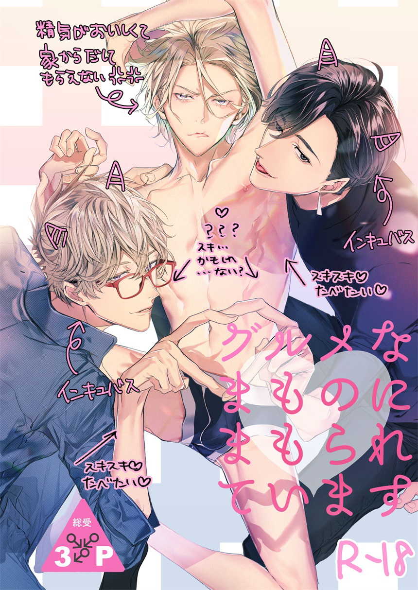 [Erotopia (Seina Anji)] Gourmet na Mamono ni Mamorarete imasu | 被美食家恶魔保护 [Chinese] [拾荒者汉化组] [Digital] - Page 1