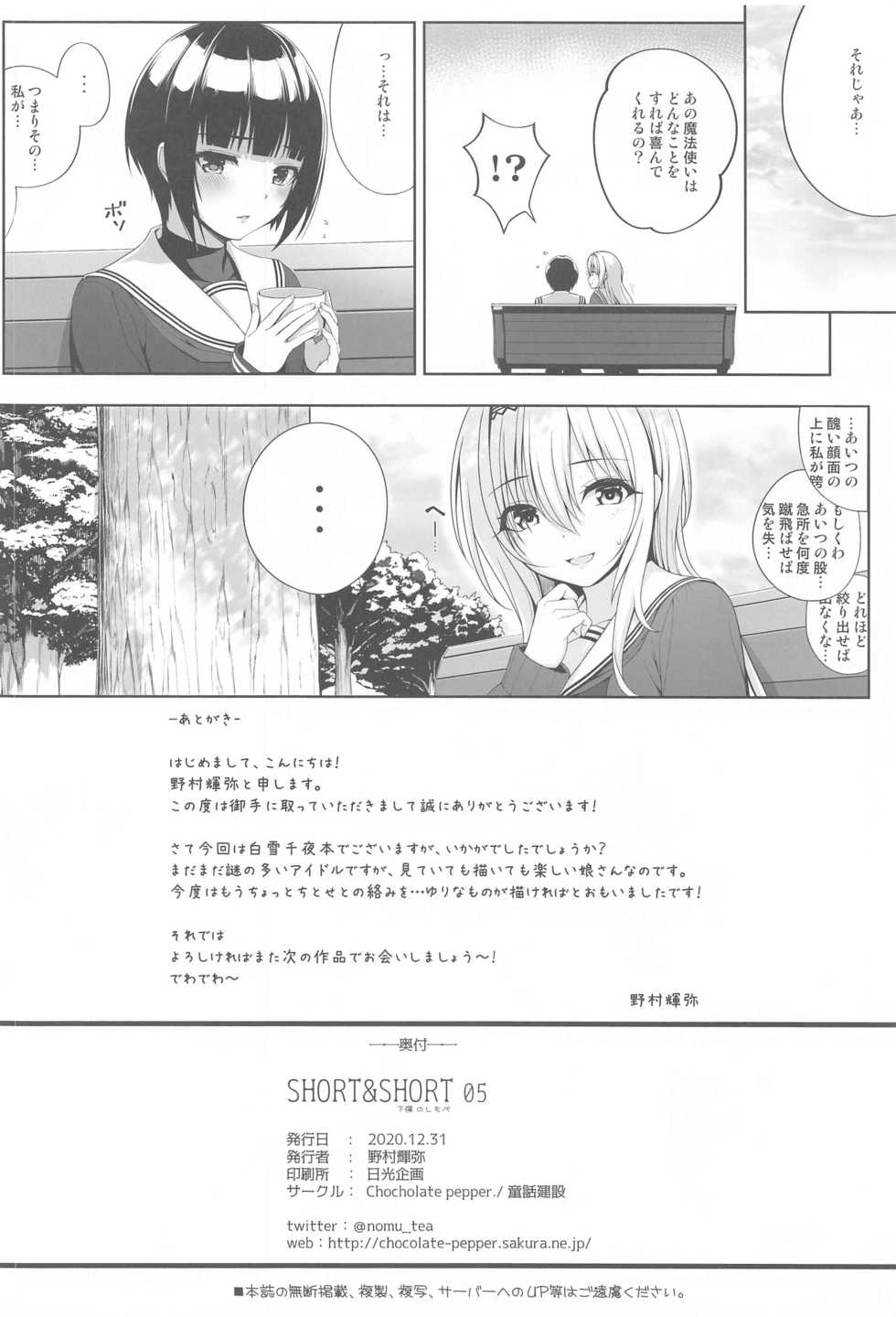 (AC2) [Chocolate Pepper. (Nomura Teruya)] SHORT&SHORT 05 (THE iDOLM@STER CINDERELLA GIRLS) - Page 29