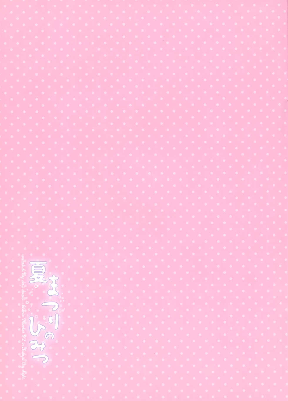 (C92) [Watakubi (Sasai Saji)] Natsumatsuri no Himitsu [Chinese] [脸肿汉化组] - Page 17