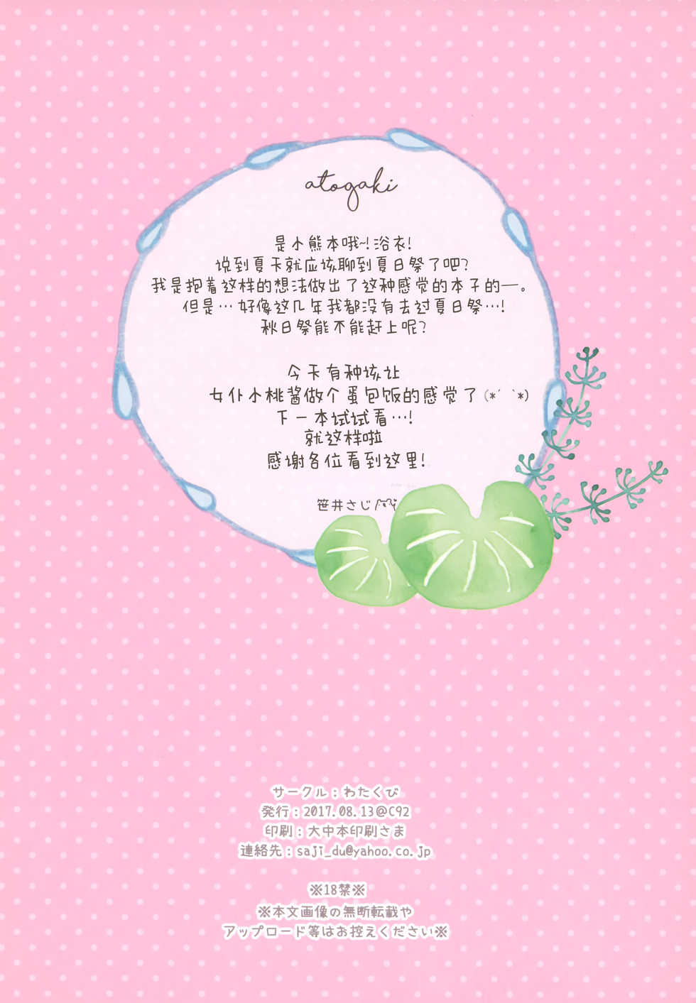 (C92) [Watakubi (Sasai Saji)] Natsumatsuri no Himitsu [Chinese] [脸肿汉化组] - Page 18