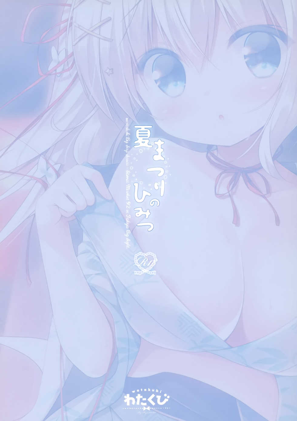 (C92) [Watakubi (Sasai Saji)] Natsumatsuri no Himitsu [Chinese] [脸肿汉化组] - Page 19