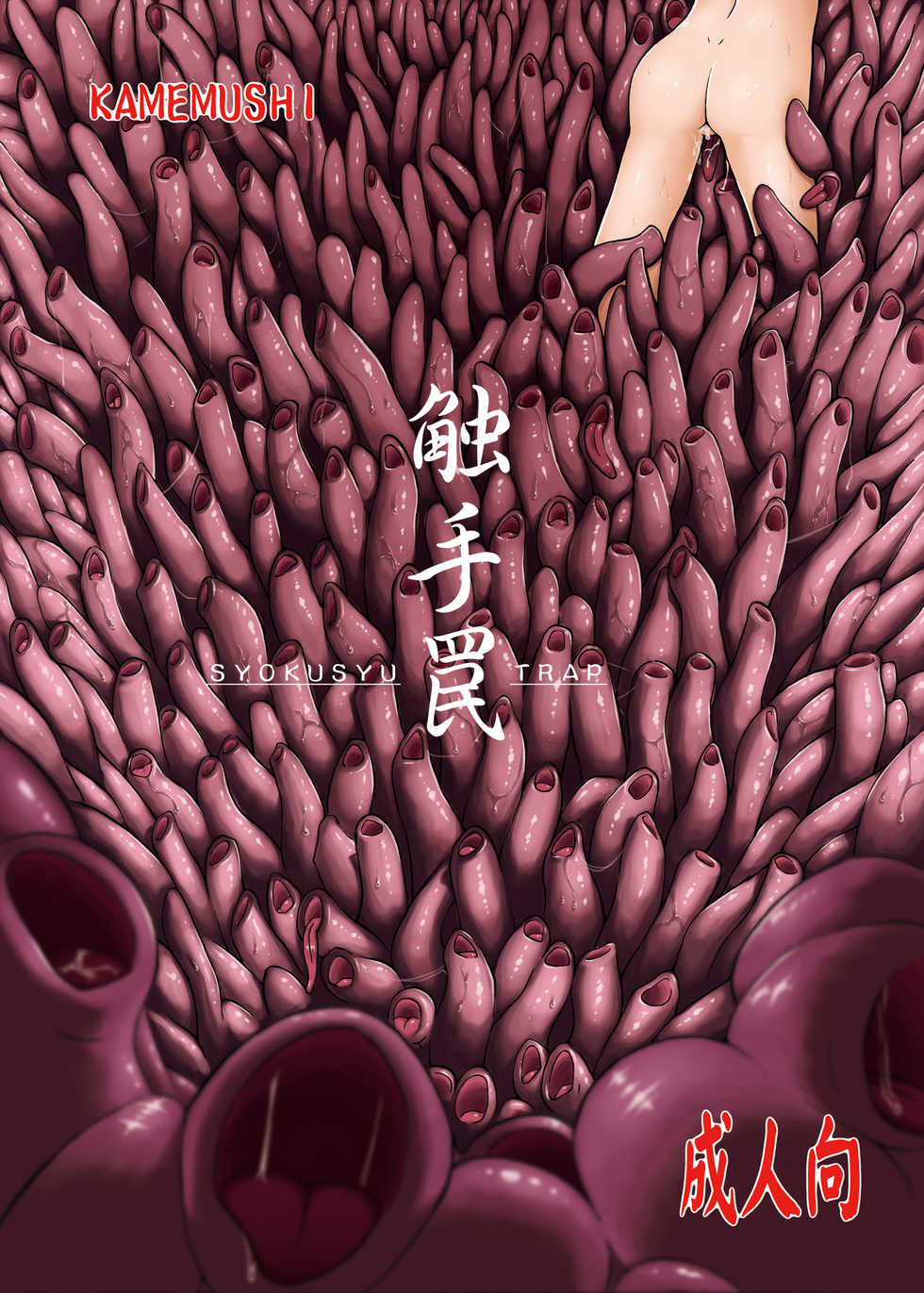 (C83) [Kamemushi (Kaminaru Fuyu)] Syokusyu Trap [Chinese] [零食汉化组] - Page 2