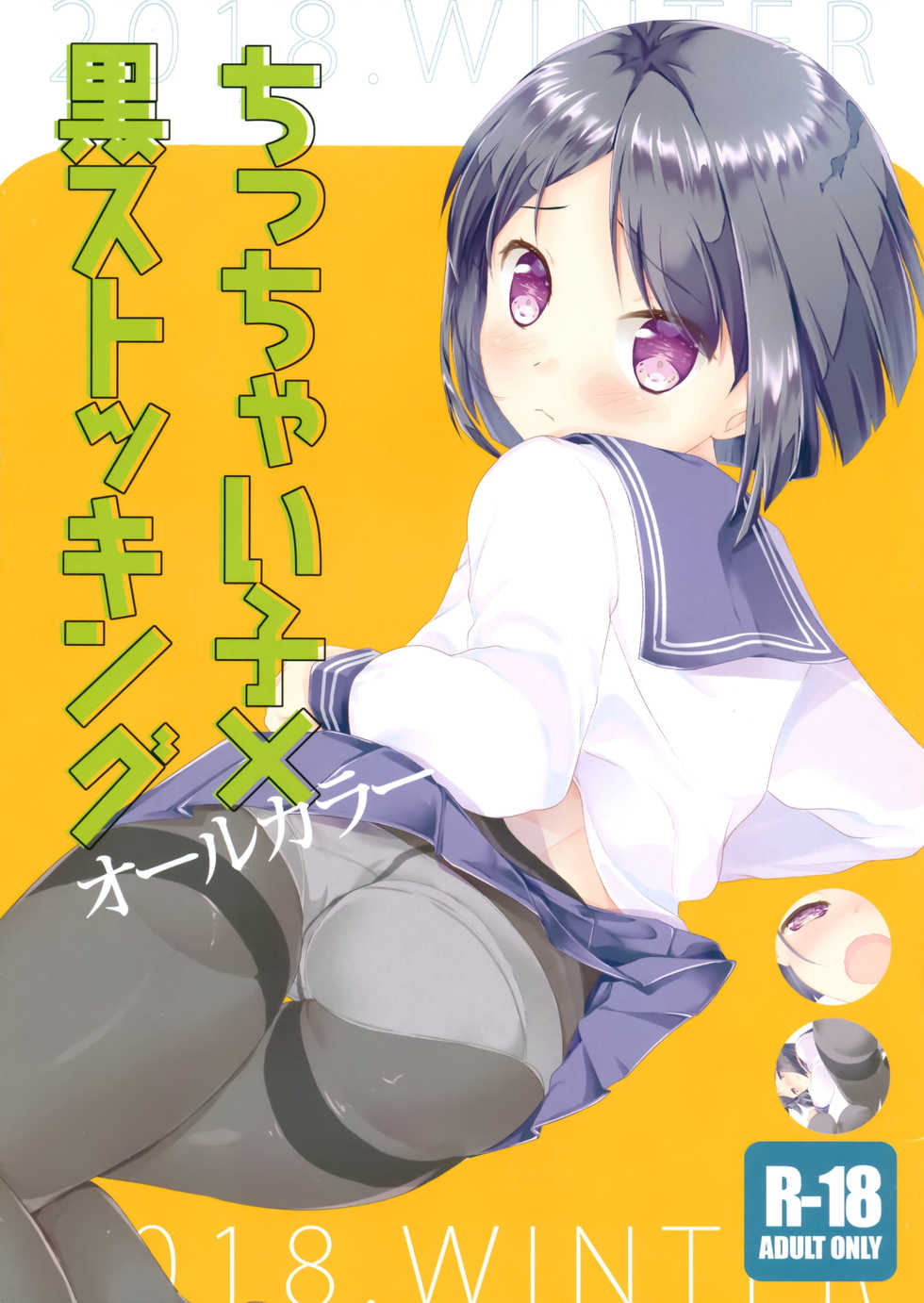 (C95) [ELRIZ (Yamada Konayuki)] Chicchai Ko x Kuro Stocking All Color - Page 1