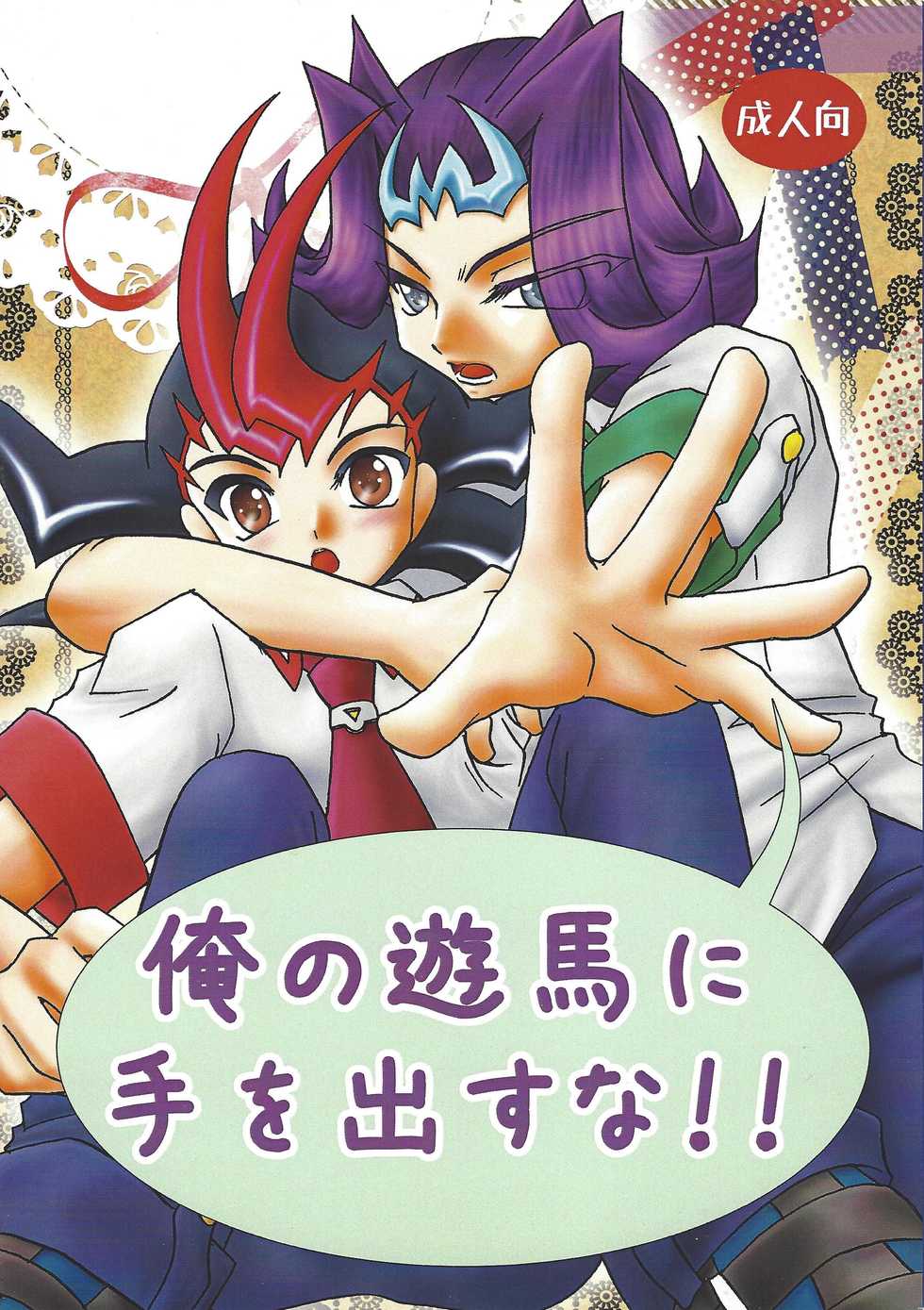 (Sennen Battle Phase 7) [Planetary (Hoshiduki Akira)] Ore no Asuma ni Te o Dasuna!! (Yu-Gi-Oh! ZEXAL) - Page 1