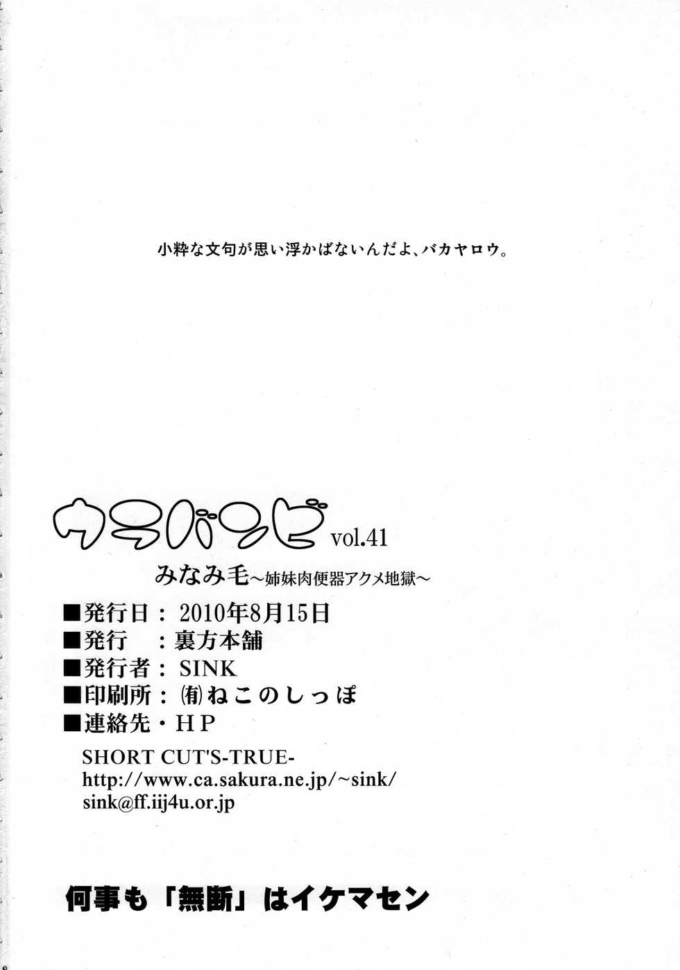 (C78) [Urakata Honpo (SINK)] Urabambi Vol. 41 Minami-ke ~Shimai Nikubenki Acme Jigoku~ (Minami-ke) [Chinese] [不咕鸟汉化组] - Page 25