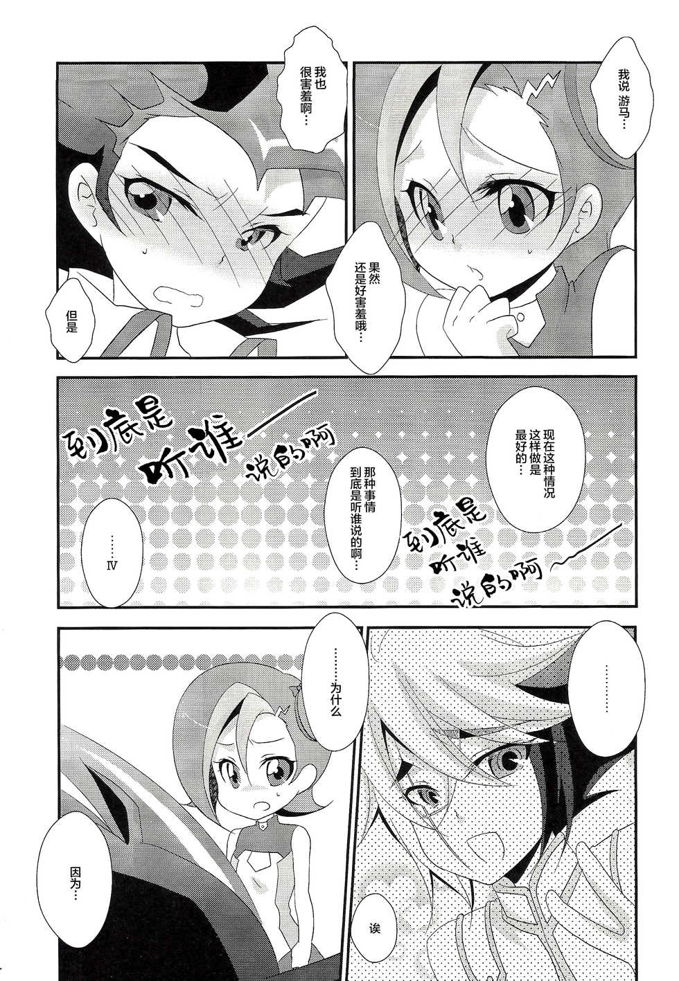 (Futaket 8.5) [Pinke (Kaya)] Watashi mo 〇. 〇〇 Hajimechao (Yu-Gi-Oh! ZEXAL) [Chinese] [新桥月白日语社] - Page 4