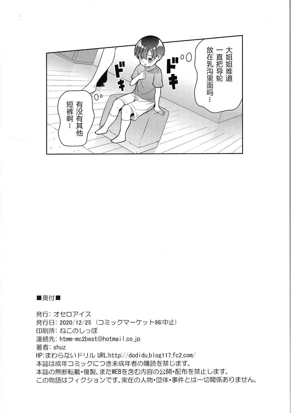 [Othello Ice (shuz)] Yappari Onee-san ni Muchuu [Chinese] [不够色汉化组] - Page 26