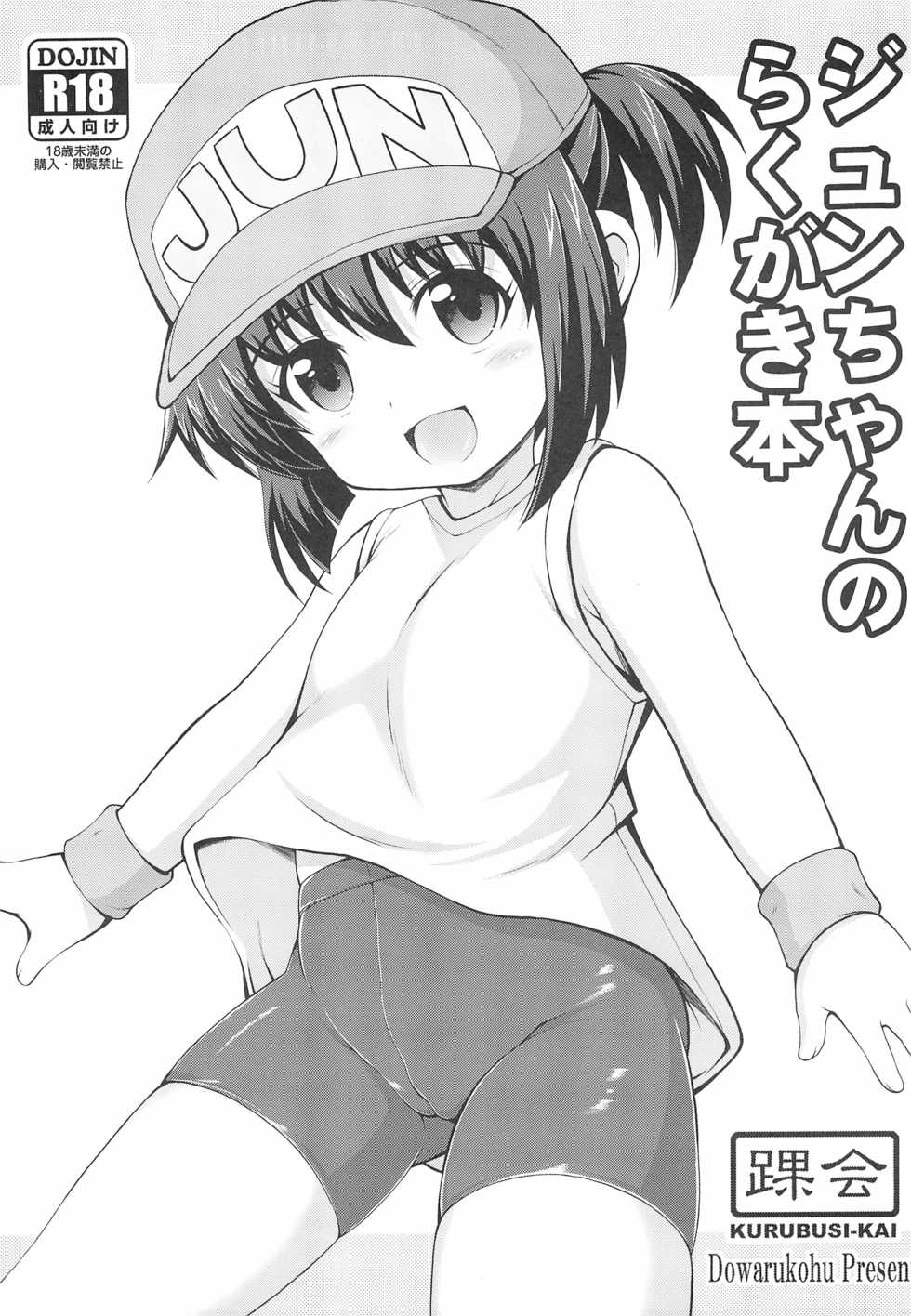 (SC2020 Autumn) [Kurubusi-kai (Dowarukohu)] Jun-chan no Rakugaki Bon (Bakusou Kyoudai Let's & Go!!) - Page 1