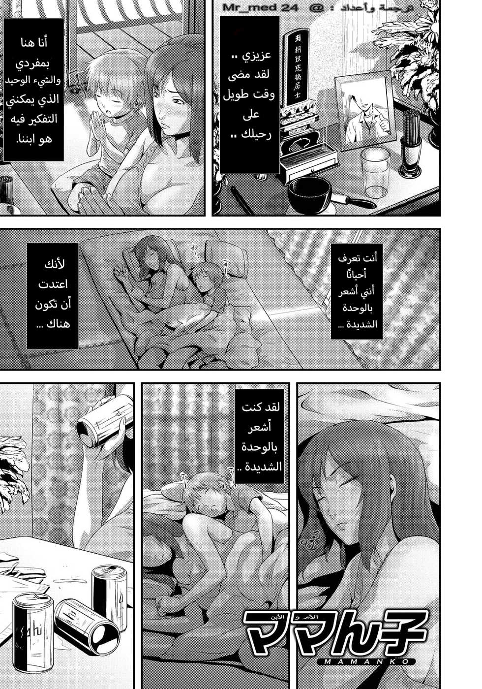 [Kawazuko Chouji] Mamanko | أم وابنها (Imouto Ijiri to Mama Asobi) [Arabic] [MMr_med24] [Digital] - Page 1