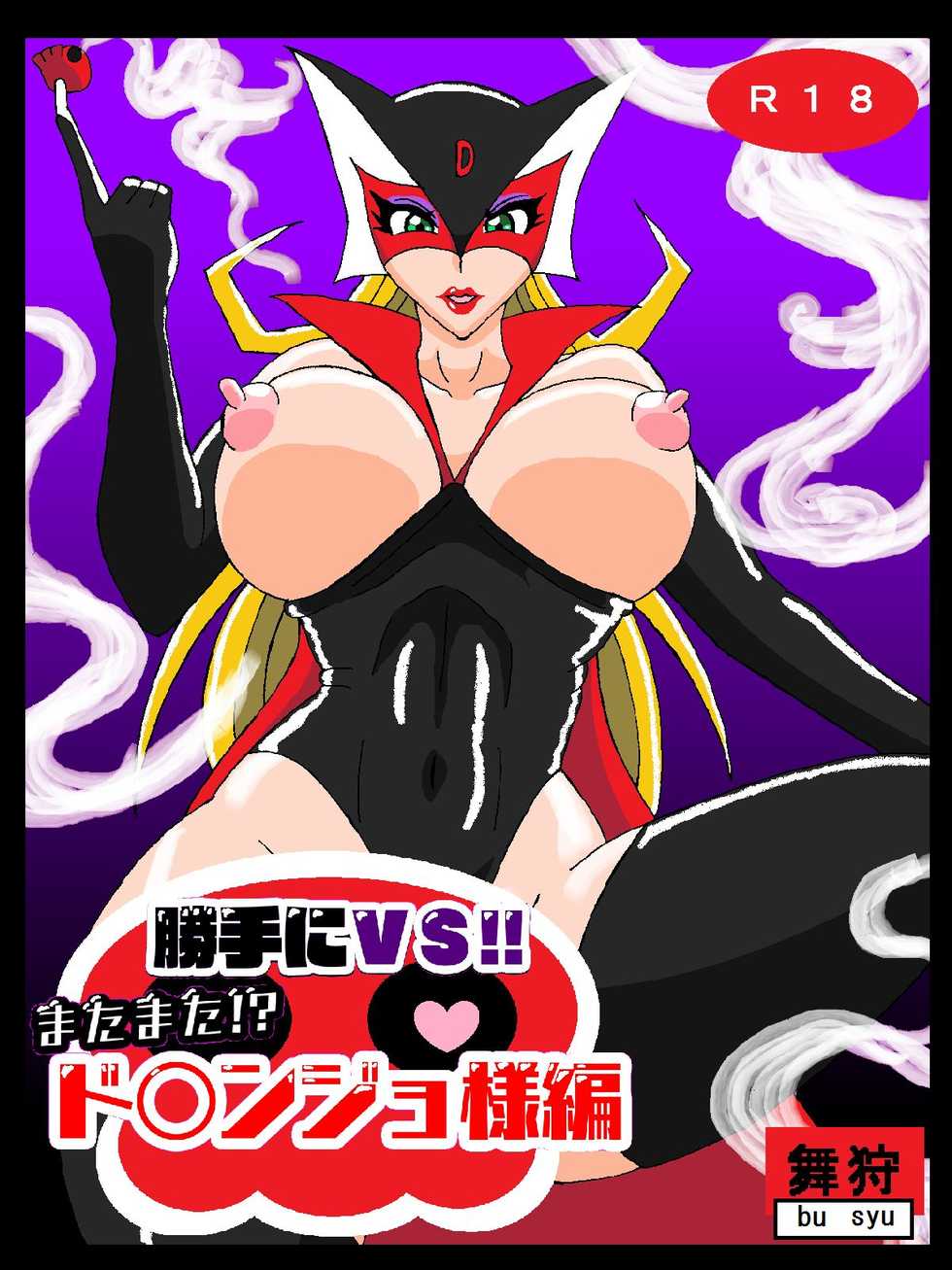 [Busyu no Yatai (Busyu)] Katteni VS!! Matamata!? Doronjo-sama Hen (Yatterman) - Page 1