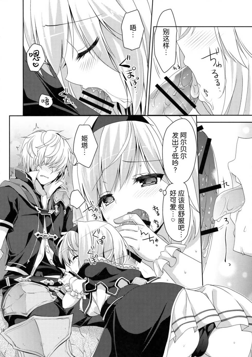 (C91) [Ryuknigthia (Kiduki Erika)] Kimi ni Kanden Chuuihou (Granblue Fantasy) [Chinese] [不可视汉化] - Page 10