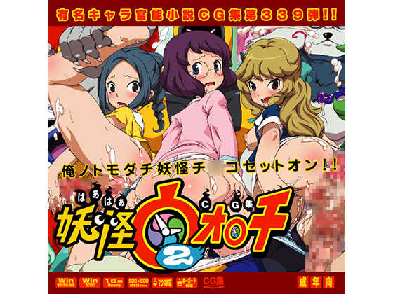 (SC2016 Winter) [LolitaChannel (Arigase Shinji)] Yuumei Chara Kannou Shousetsu CG Shuu No. 339!! Youkai Watch 2 HaaHaa CG Shuu (Youkai Watch) [English] [MegaFagget] - Page 1