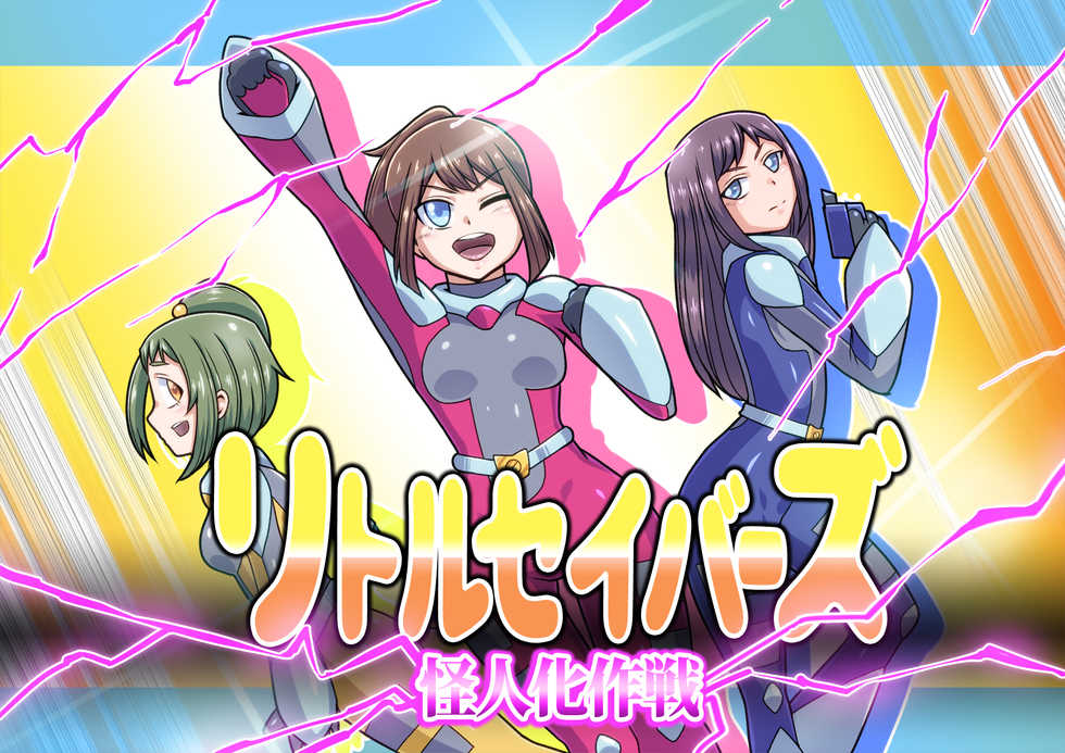 [ALLOWS] Little Savers Kaijin-ka Sakusen [English] {Heartnsoul32} - Page 1