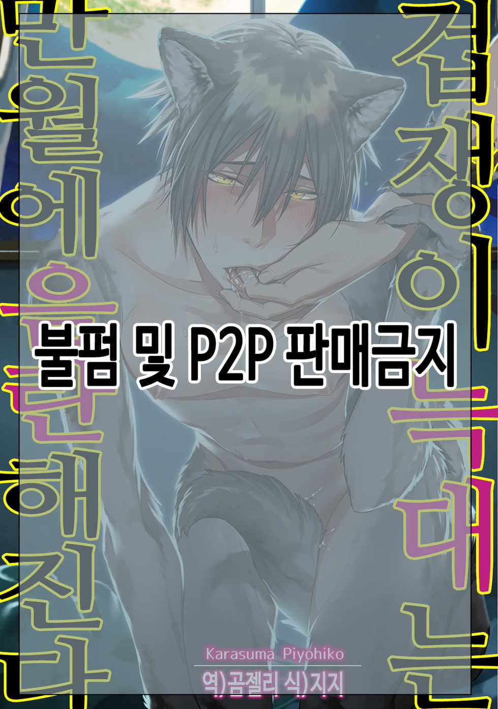 [Karasuma Piyohiko] Tsukiyo wa Ecchi na Okubyou Ookami | 겁쟁이 늑대는 만월에 음란해진다 [Korean] [Digital] - Page 2