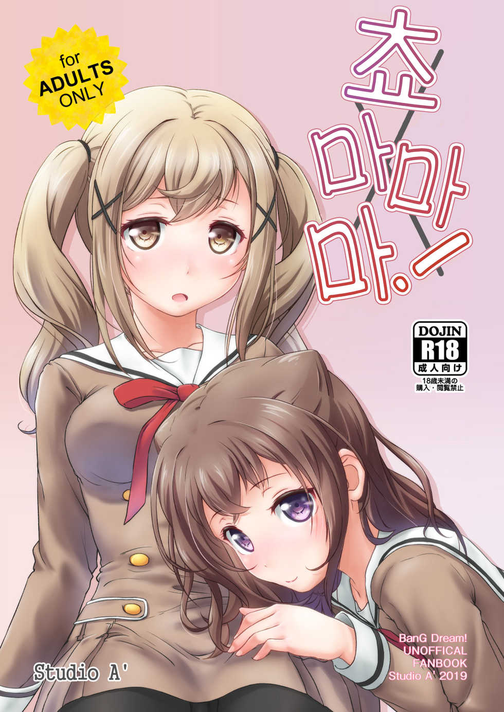 [Studio A' (Ayama Yuiya)] Chomamama! | 쵸 마마마! (BanG Dream!) [Korean] [팀 털난보리] [Digital] - Page 1